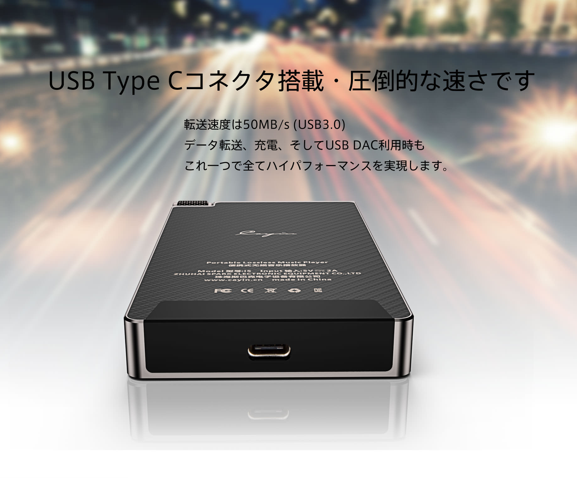 USB Type Cコネクタ搭載・圧倒的な速さです。
転送速度は50MB/s (USB3.0)
データ転送、充電、そしてUSB DAC利用時もこれ一つで全てハイパフォーマンスを実現します。